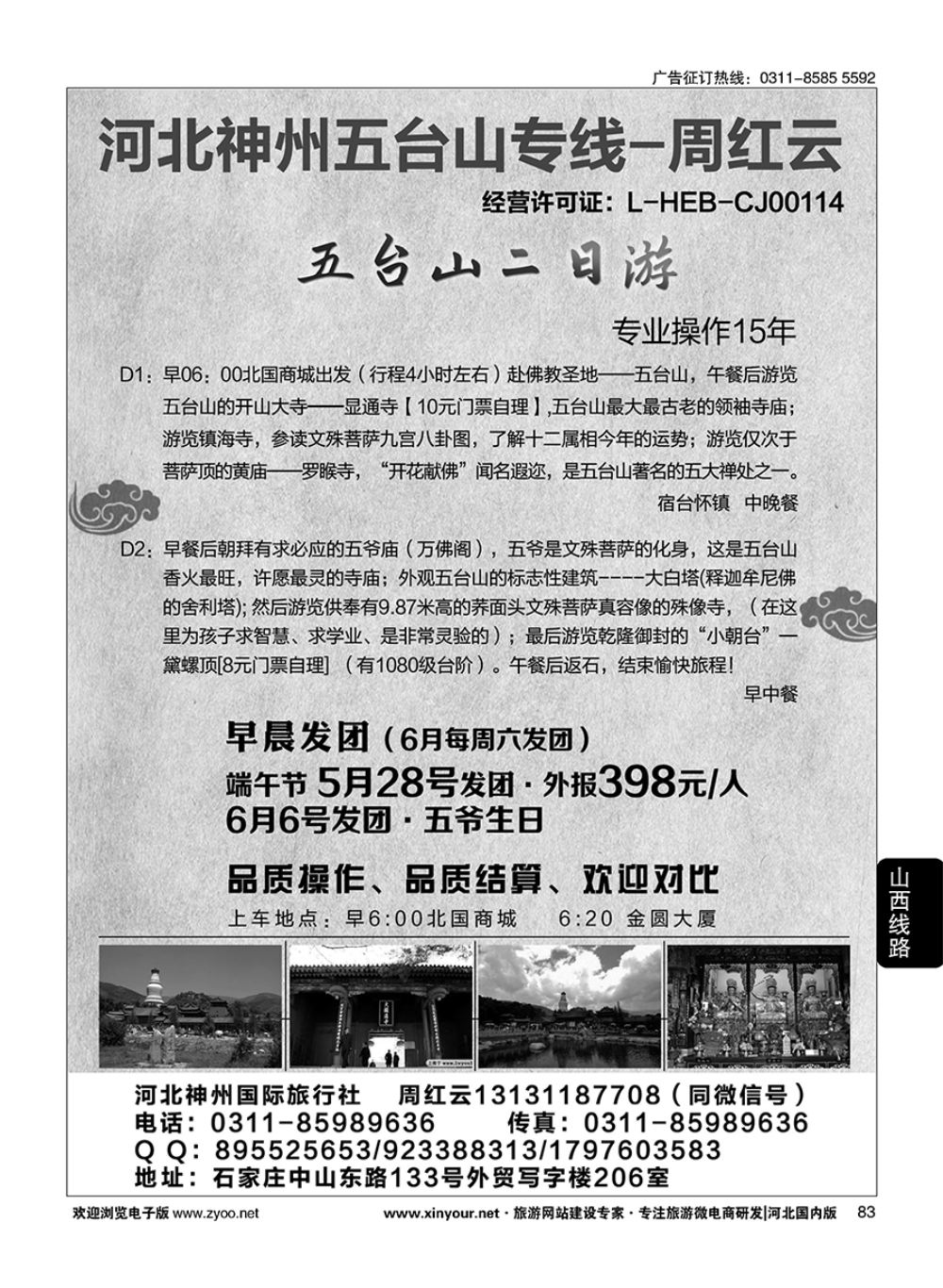 83 神州五台山专线·周红云