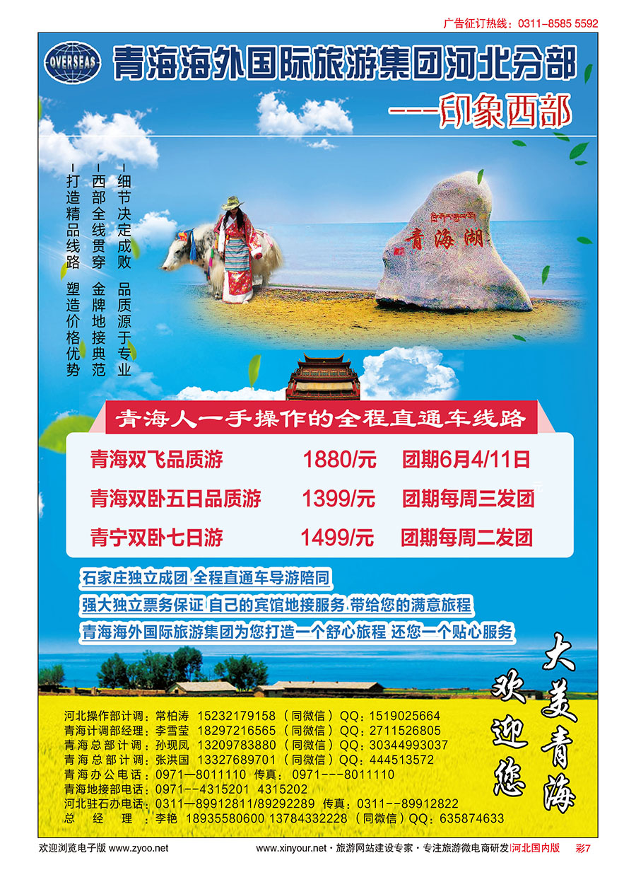 彩07 印象西部·青海海外国际旅游集团河北驻石办