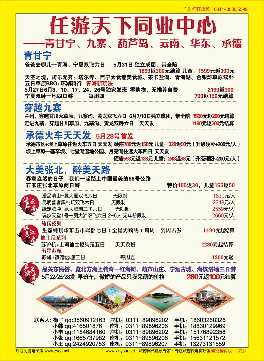彩21 任游天下·云南、华东专线 