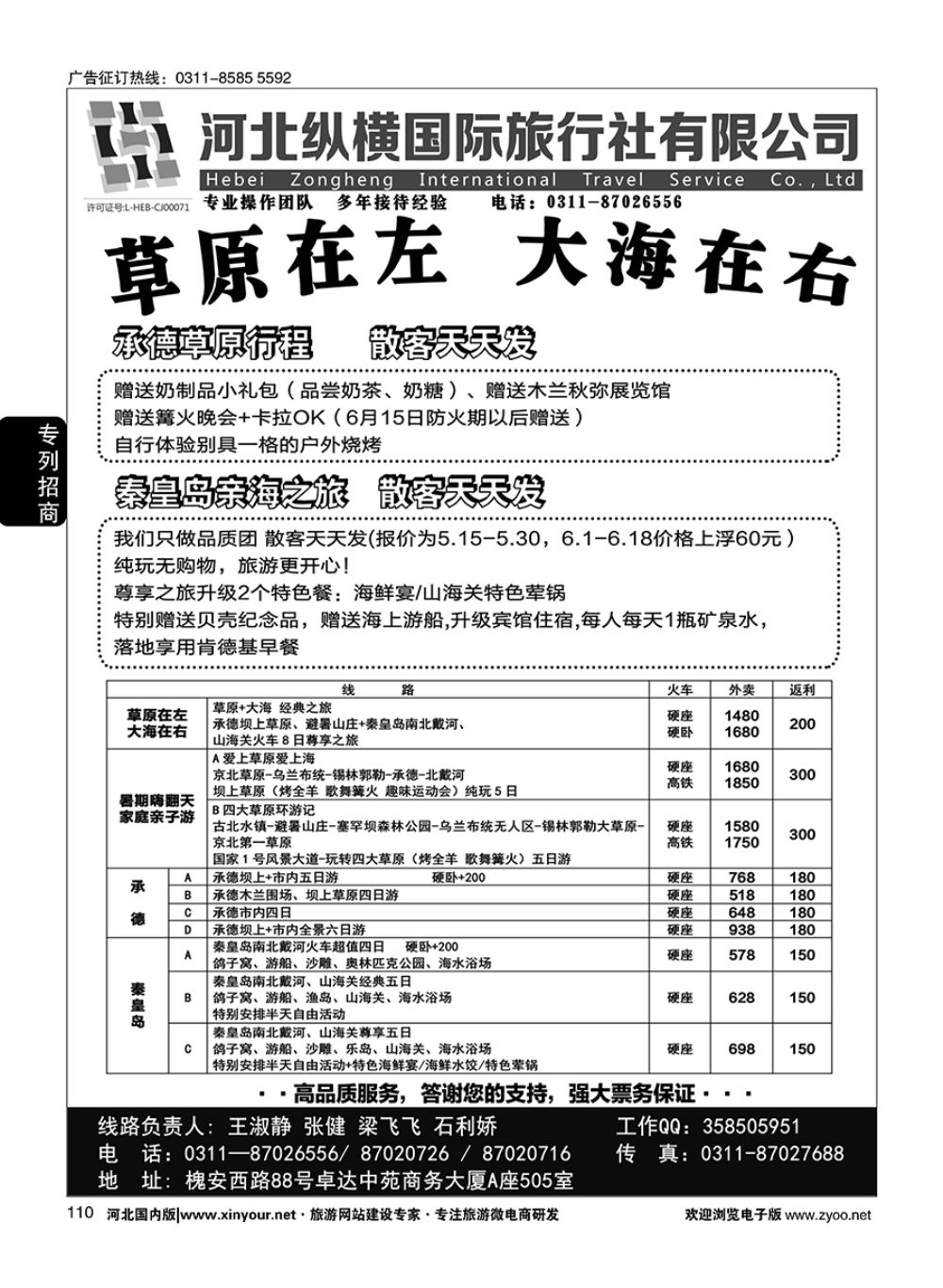 110 纵横国旅·秦皇岛·承德专线