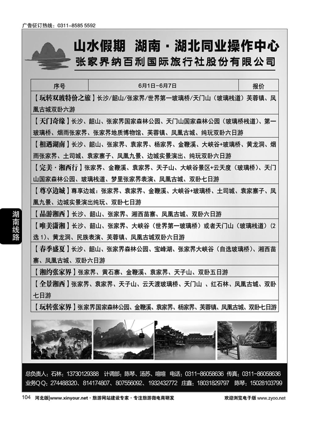104 山水假期·湖南湖北同业操作中心