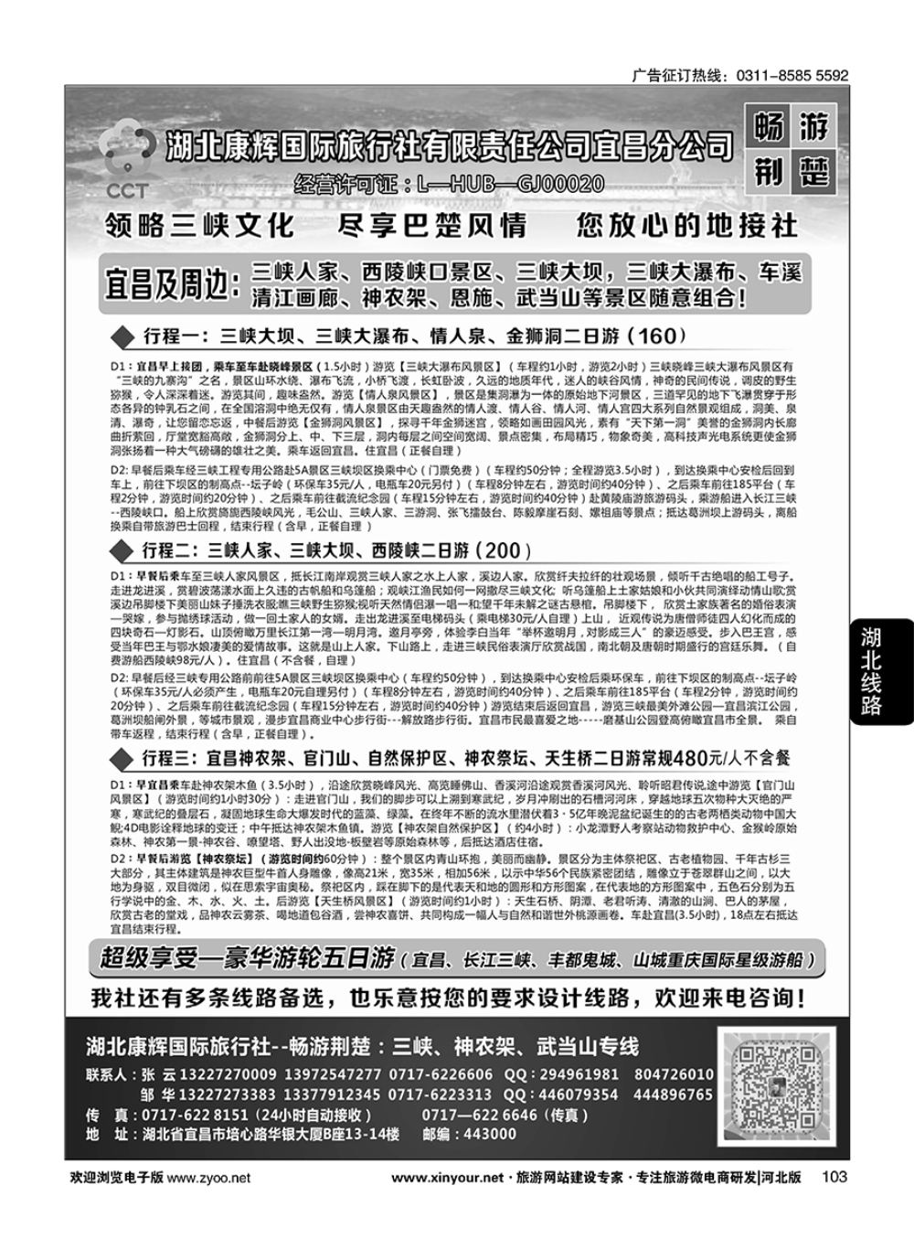 103 湖北康辉国旅宜昌分公司—畅游荆楚：三峡、神龙架、武当山专线 