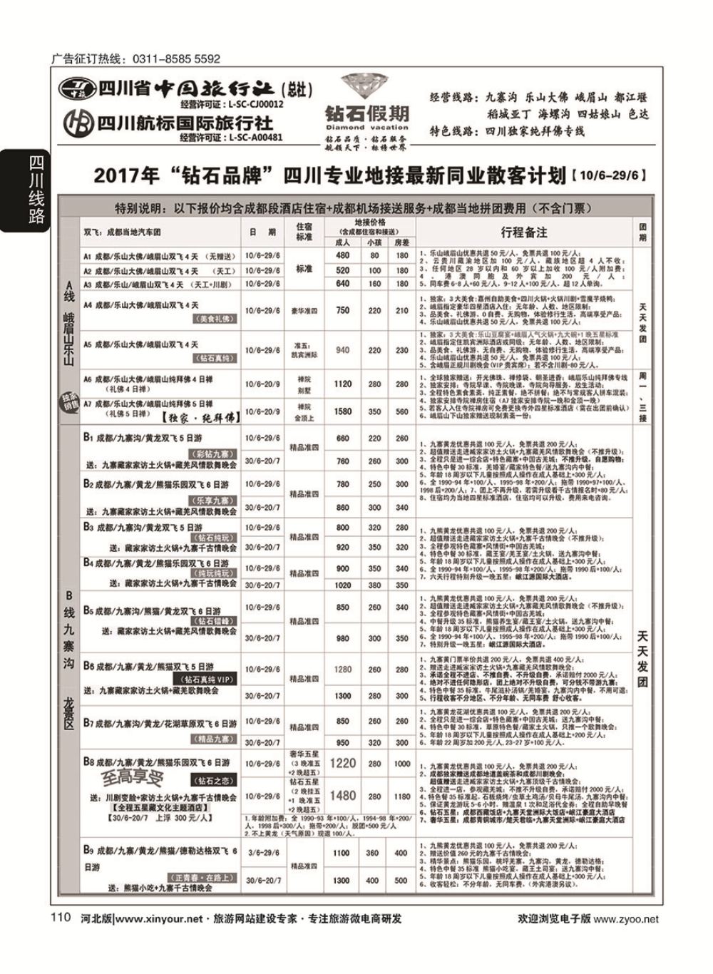 110 四川省中国旅行社（总社）四川地接·钻石假期·九寨黄龙稻城亚丁专线 
