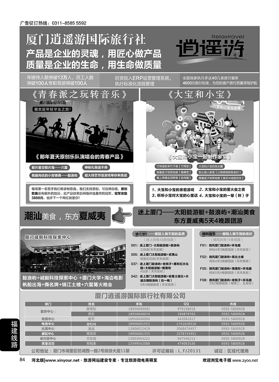 84 厦门逍遥游国际旅行社有限公司 