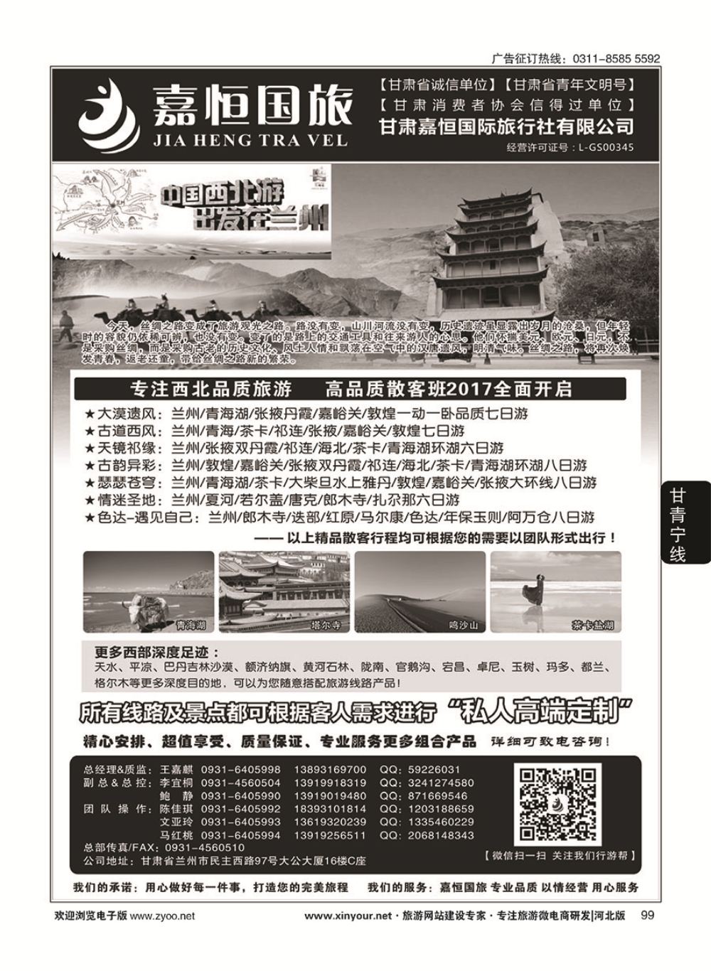 99 甘肃嘉恒国际旅行社有限公司 ｛01268｝