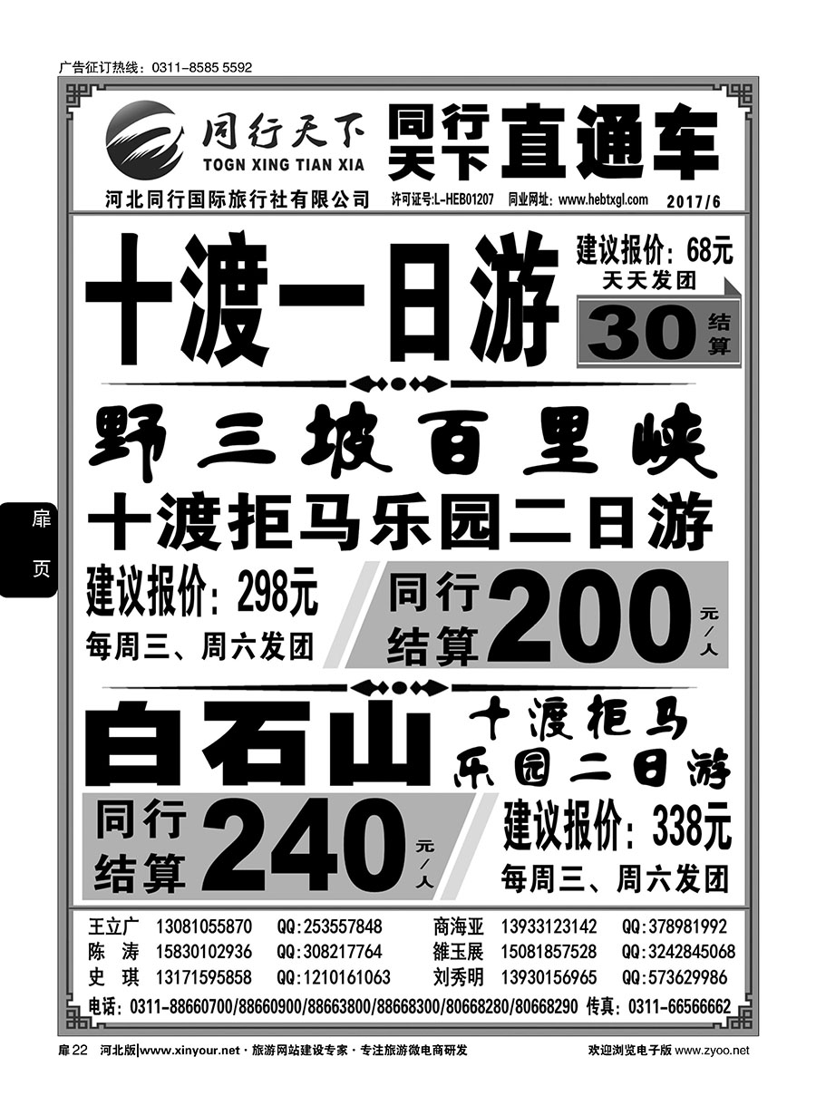 扉22 同行天下·河北同行国旅·白石山·十渡直通车 