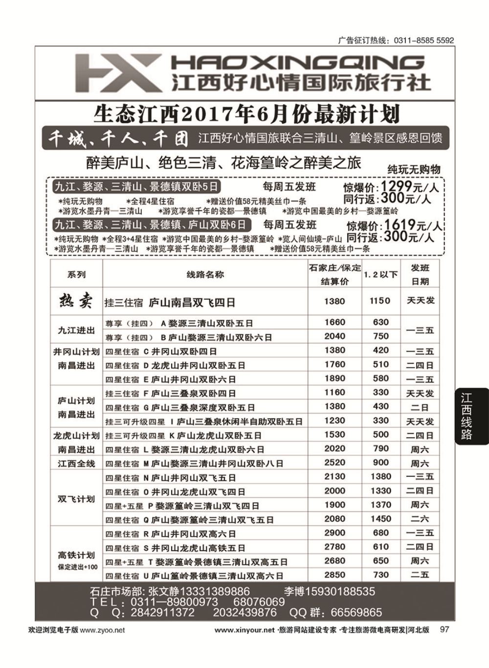 97 欢行旅游·江西好心情国际旅行社 