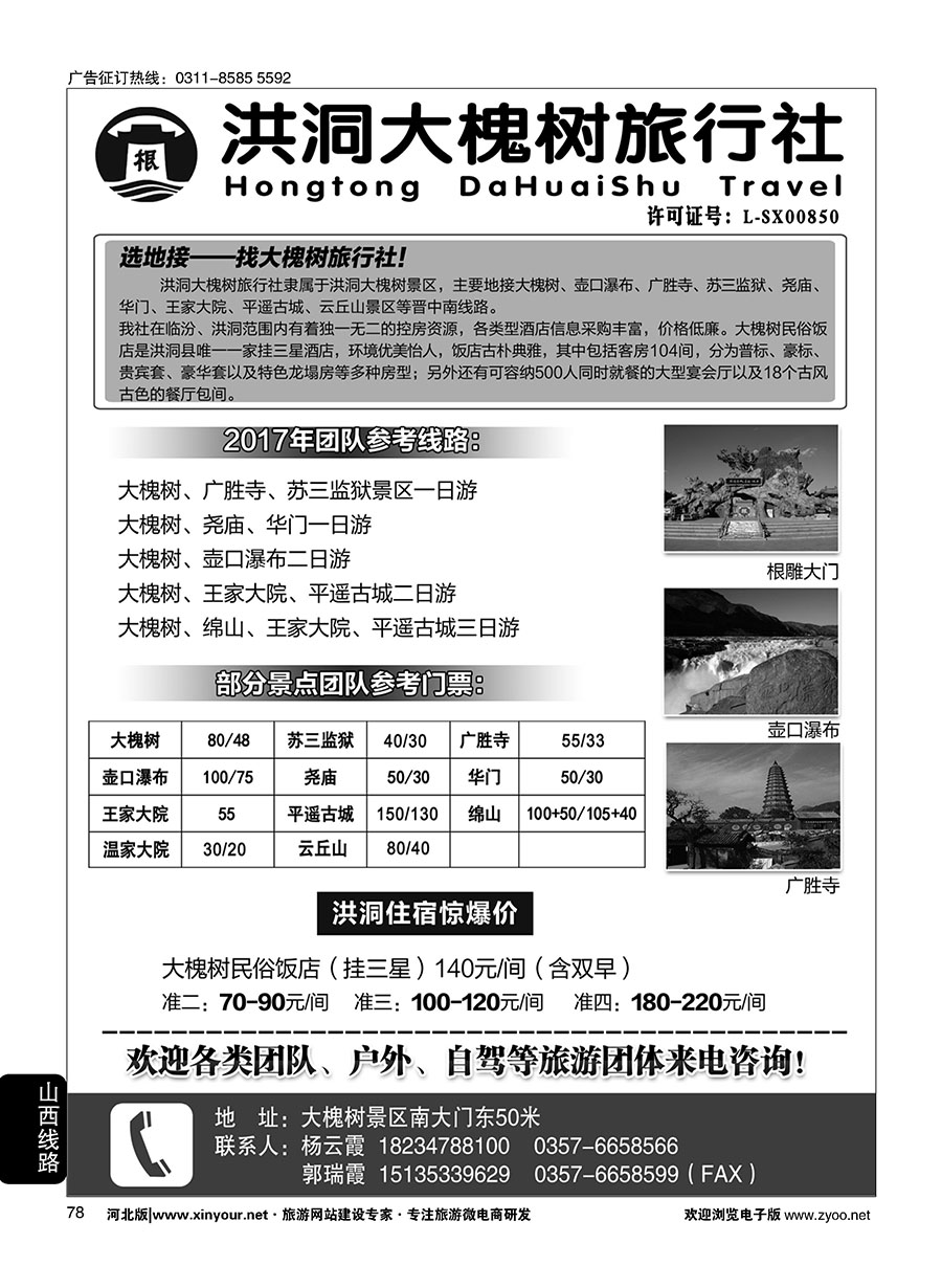 78 洪洞大槐树旅行社 