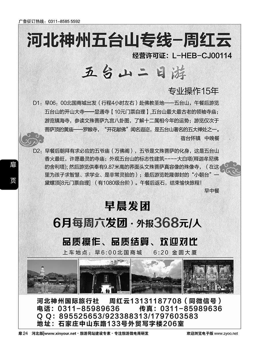 扉24 神州五台山专线·周红云
