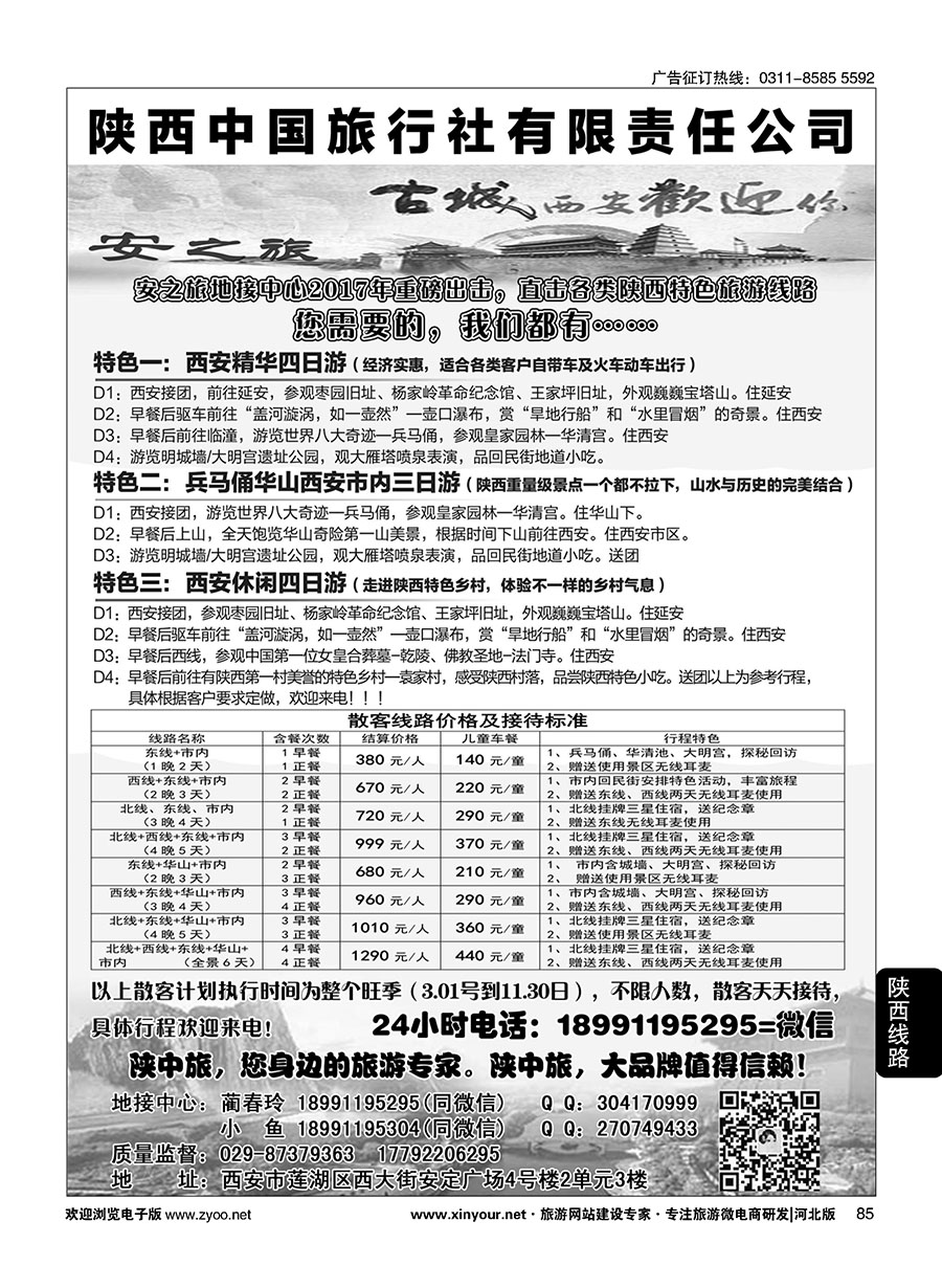 85 安之旅西安地接中心-陕中旅