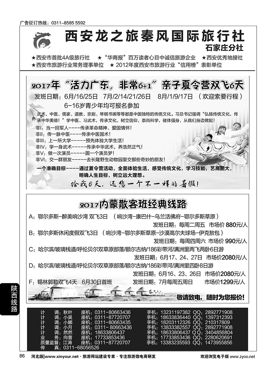 86 西安龙之旅秦风国际旅行社·陕西专线·内蒙·广东专线