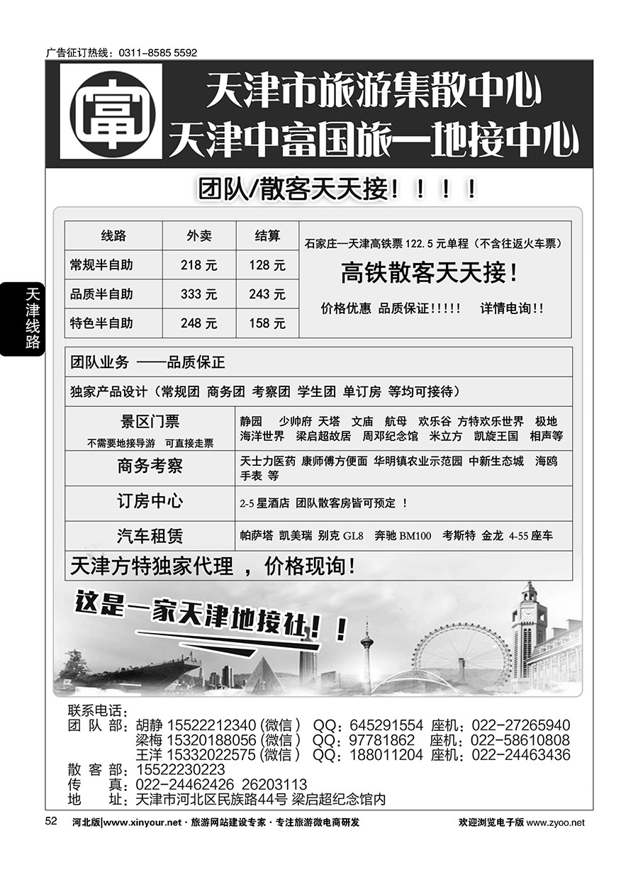 52 天津中富国旅——团队散客天天接 