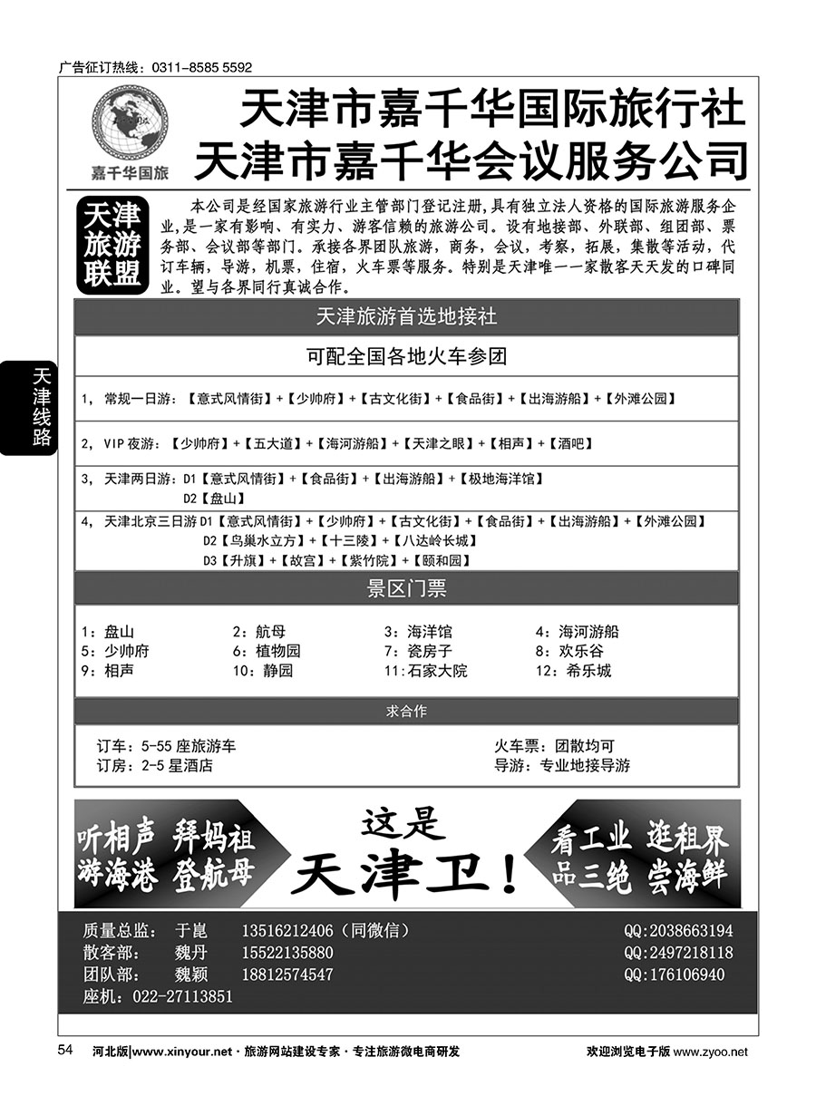 54 天津嘉千华国际旅行社