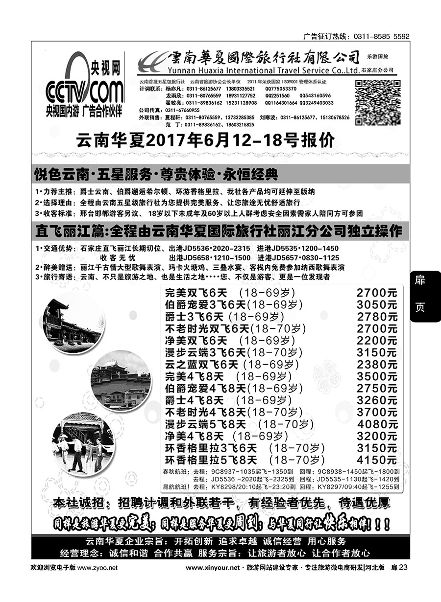 扉23 云南华夏旅行社驻石办 