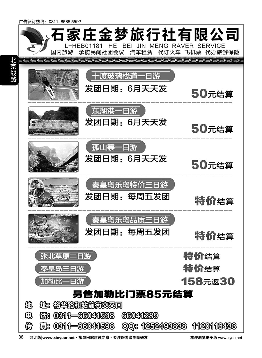 38 石家庄金梦旅行社同业中心·河北周边专线