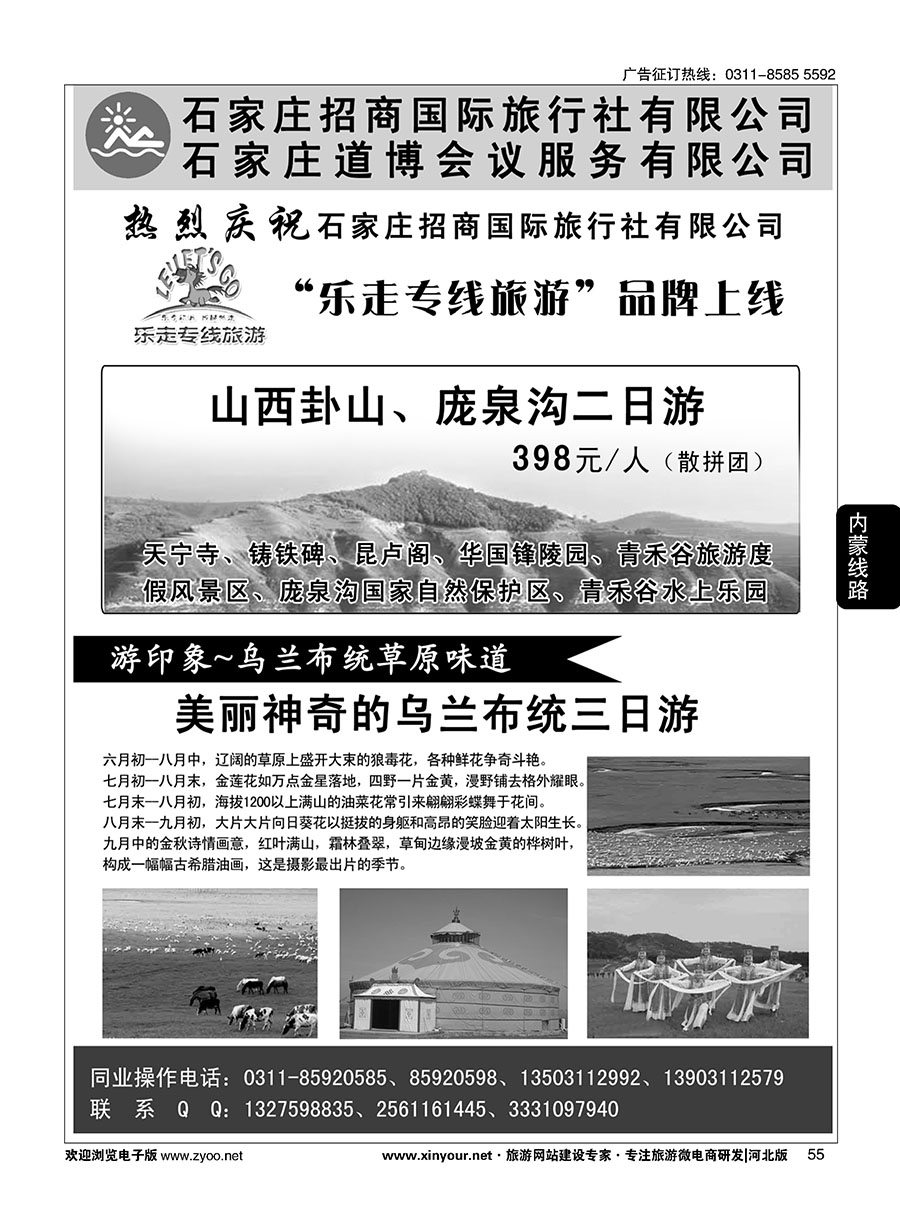 55 石家庄招商国际旅行社--内蒙草原专线 