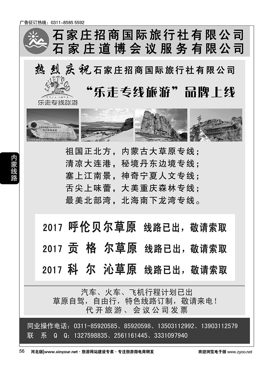 56 石家庄招商国际旅行社--棋盘山直通车 