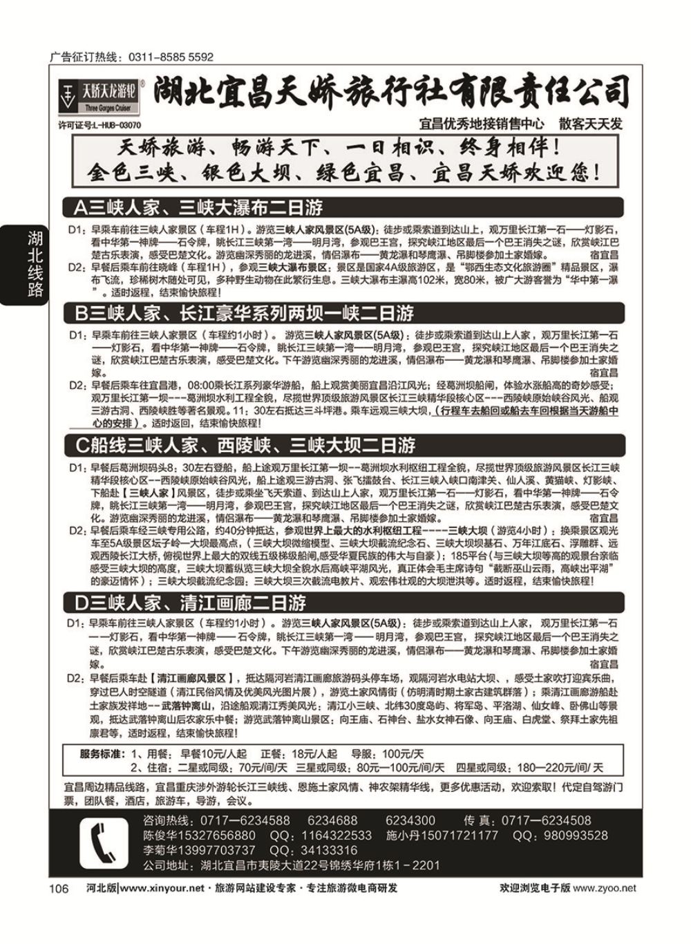 106 宜昌天娇旅行社