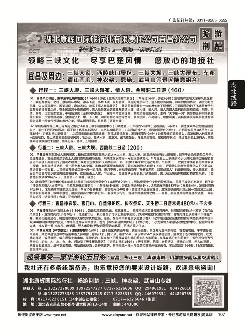 107 湖北康辉国旅宜昌分公司—畅游荆楚：三峡、神龙架、武当山专线 