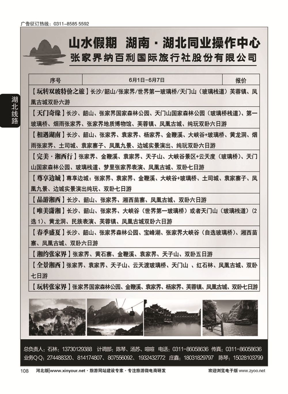108 山水假期·湖南湖北同业操作中心