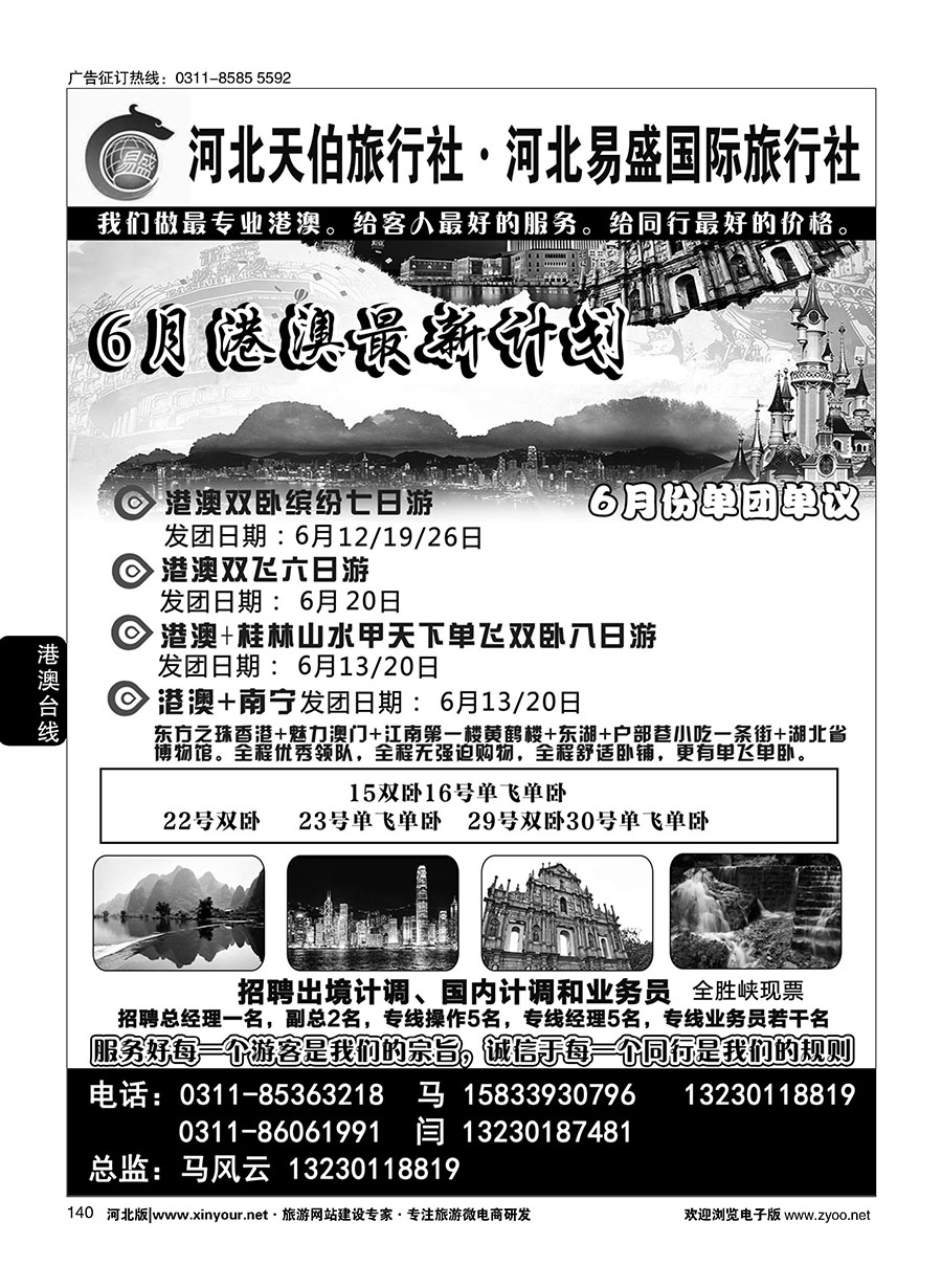 140 河北天伯旅行社