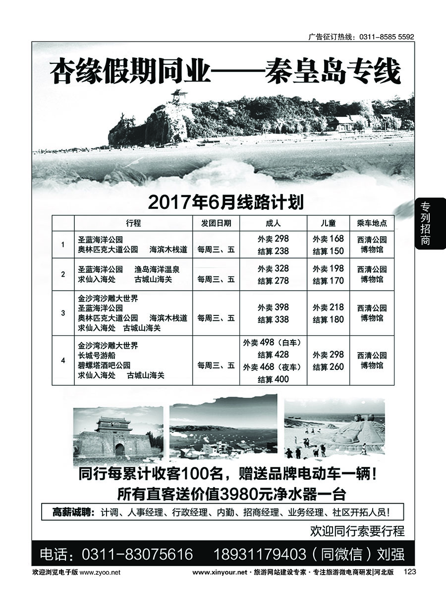 123 杏缘假期同业·秦皇岛专线