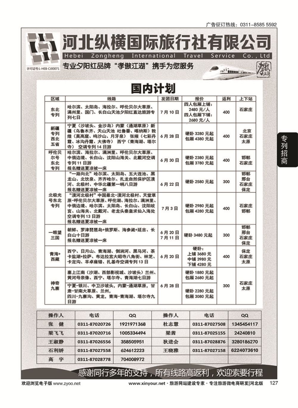 127 纵横国旅·河北同业旅游中心 