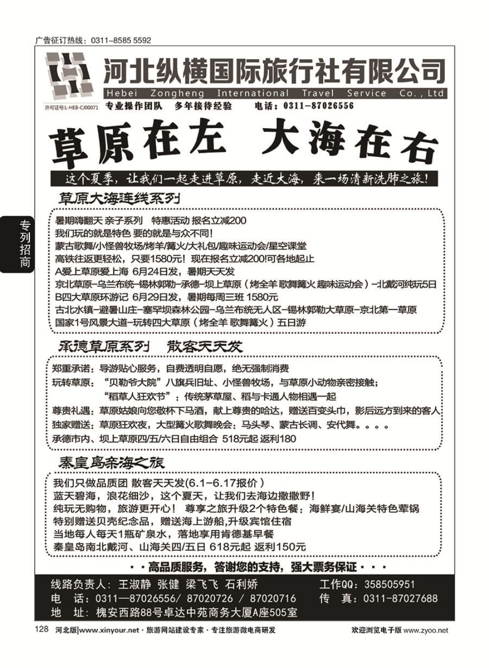 128 纵横国旅·秦皇岛·承德专线