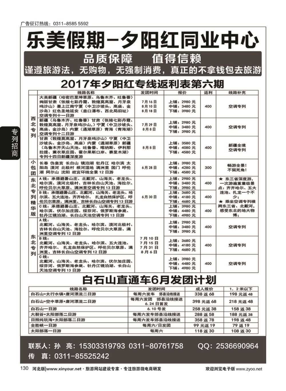 130 乐美假期·夕阳红专列 