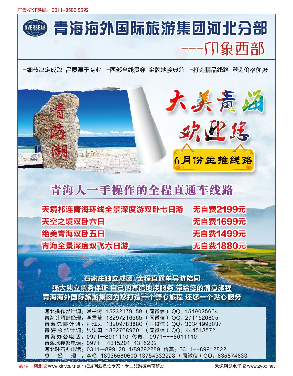 彩18 印象西部·青海海外国际旅游集团河北驻石办