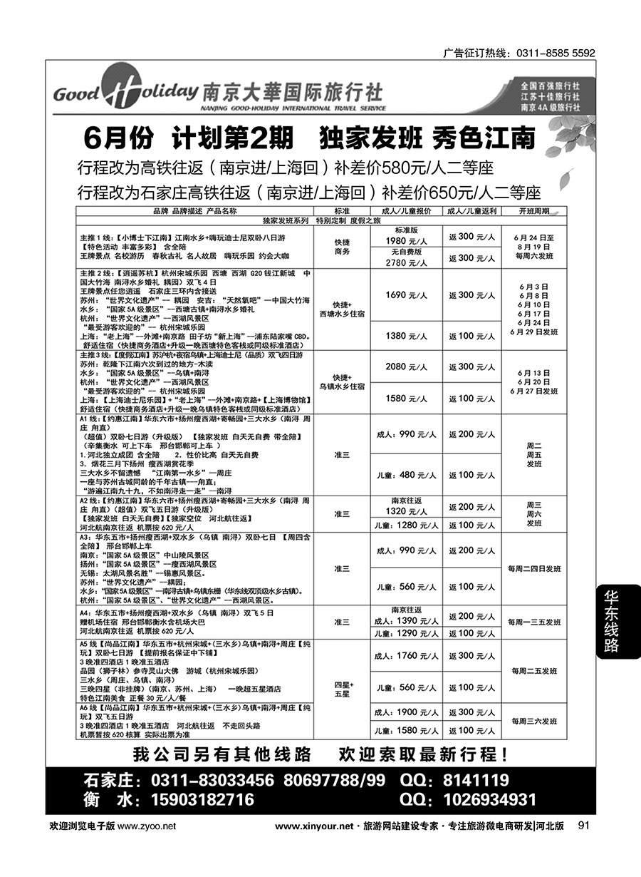 91 南京大华国际旅游有限公司？石家庄分公司 
