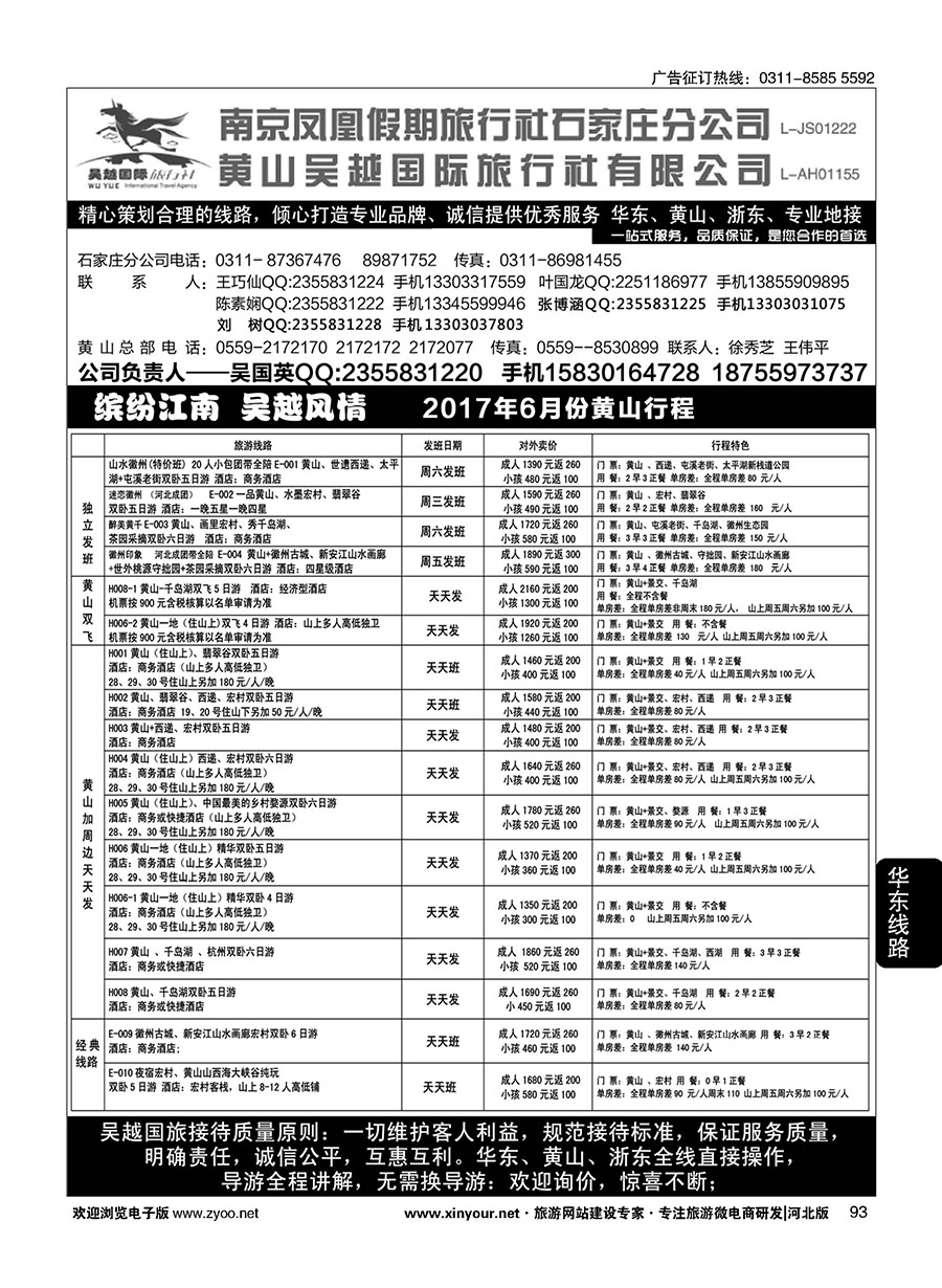 93 南京凤凰·黄山吴越国旅 