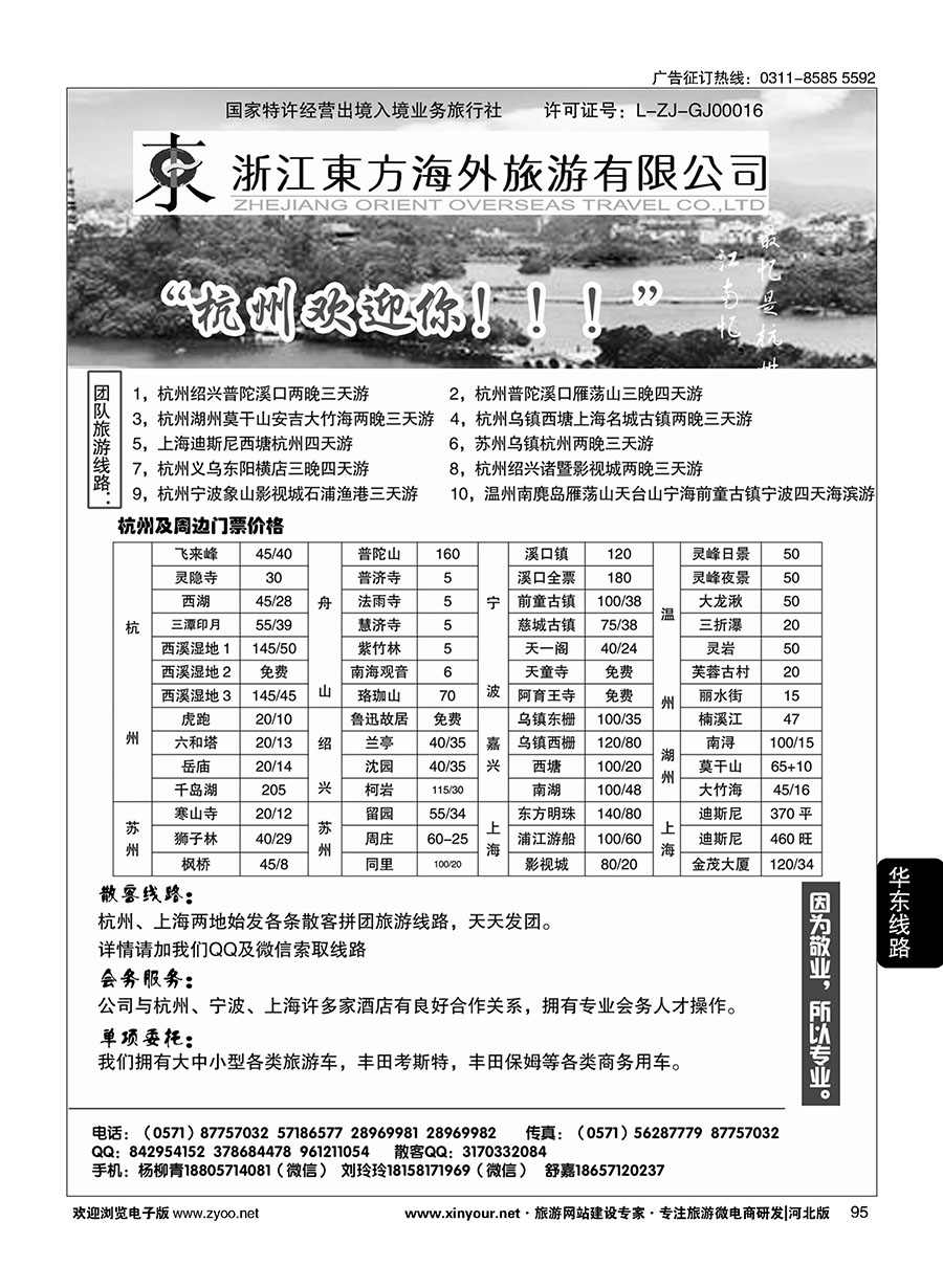 95 浙江东方海外旅游有限公司