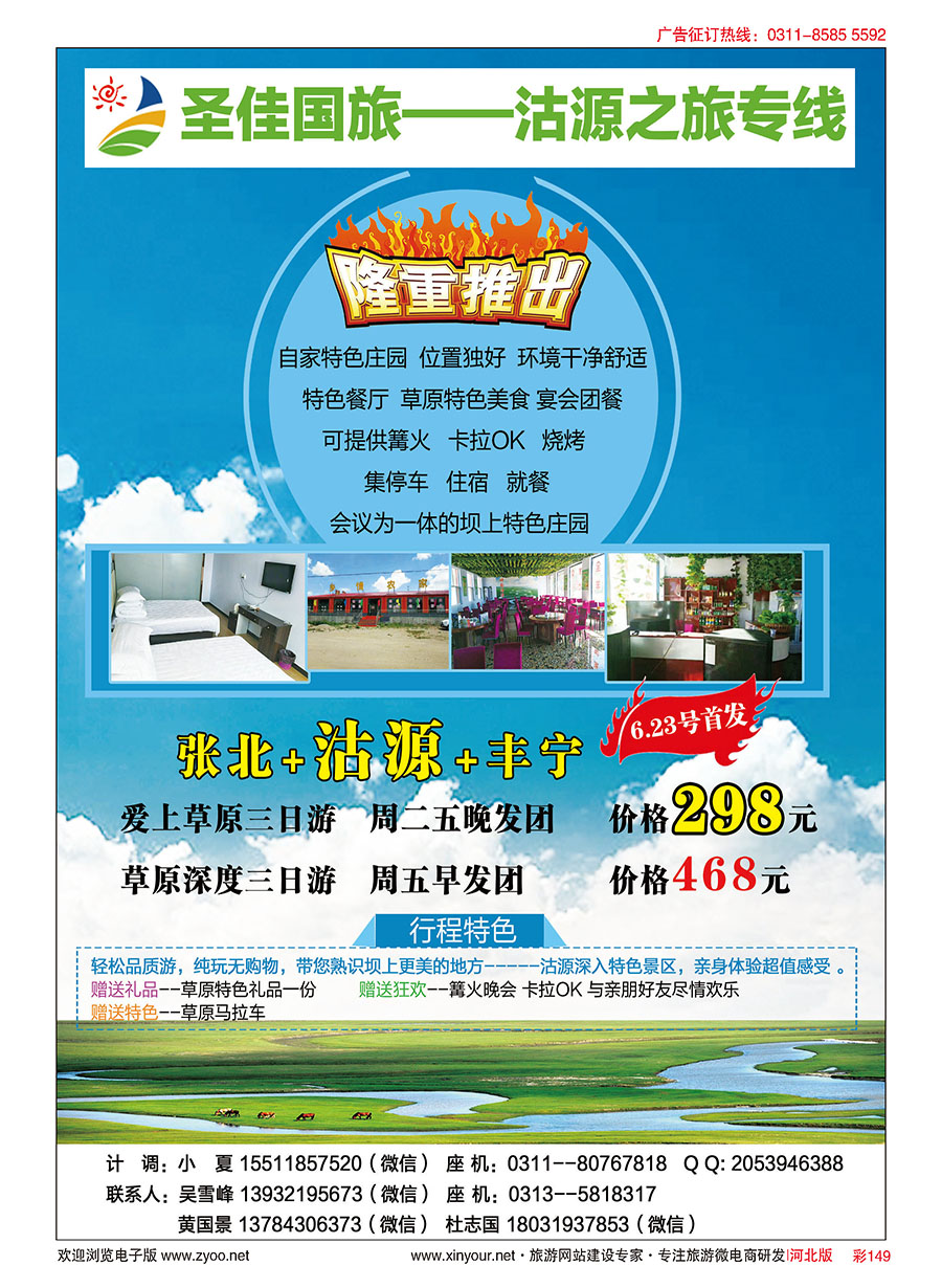 彩149 圣佳国旅·沽源之旅专线
