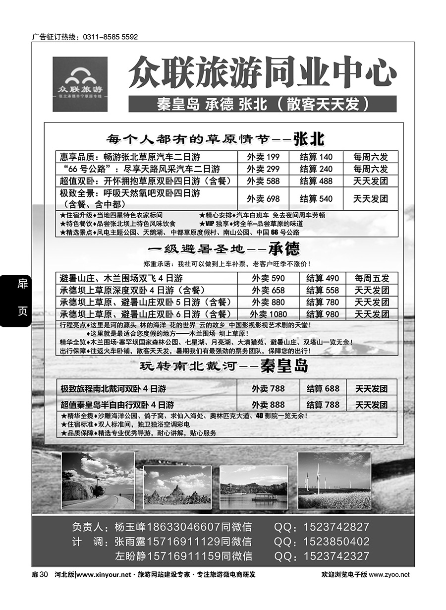 扉30 众联旅游同业中心·承德.张北.秦皇岛专线 对开