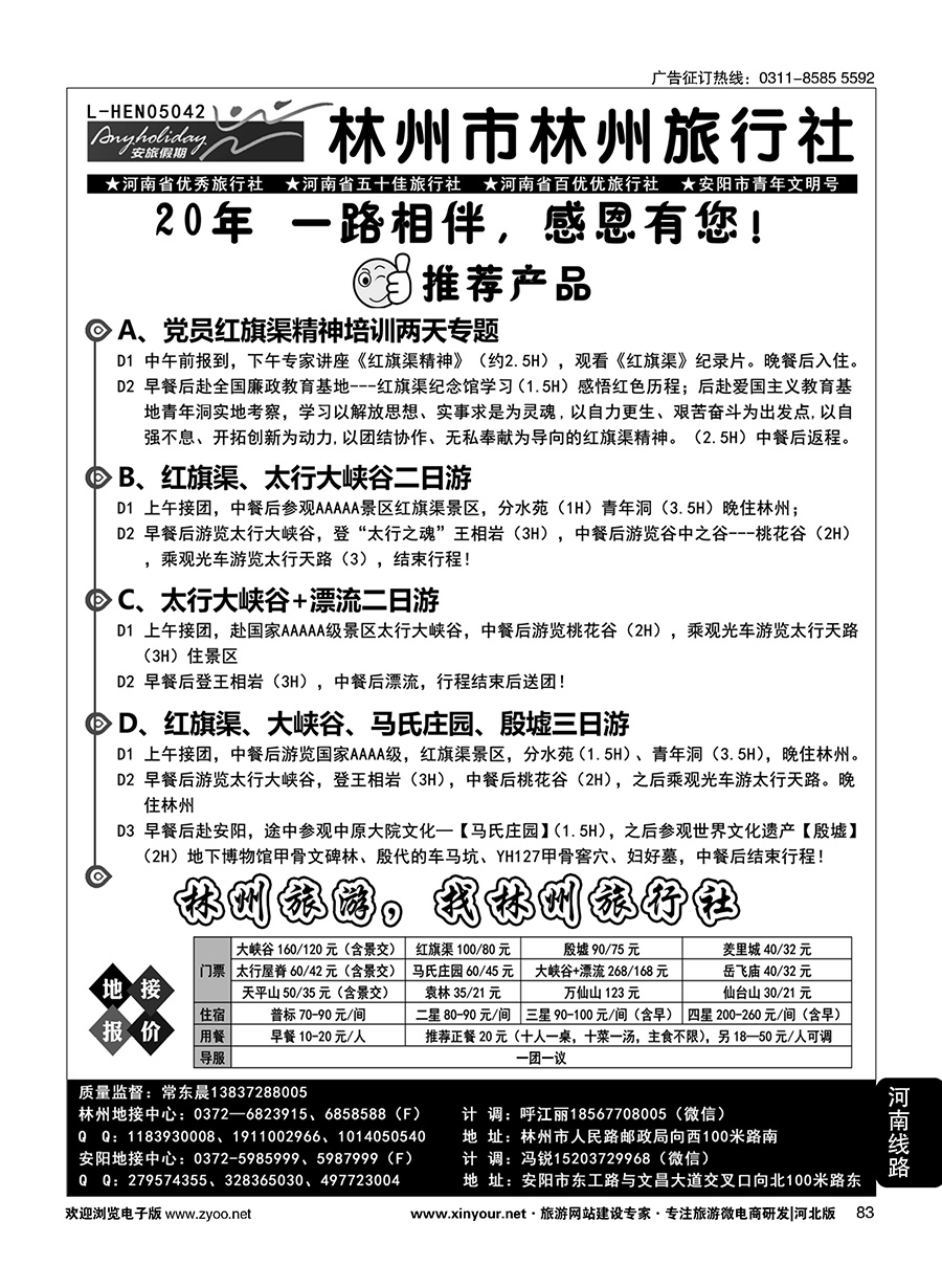 83 林州市林州旅行社·安旅假期