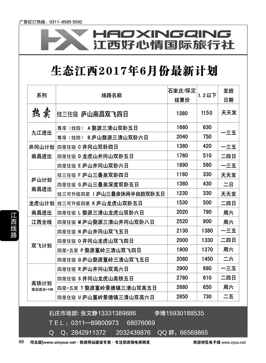 68 欢行旅游·江西好心情国际旅行社 