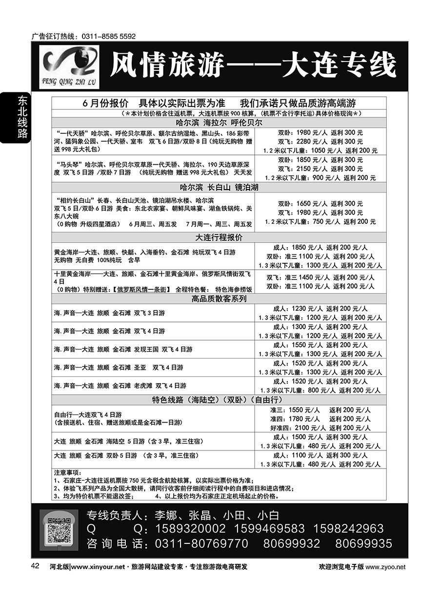 42 大连风情石家庄分公司·大连 ·东北专线
