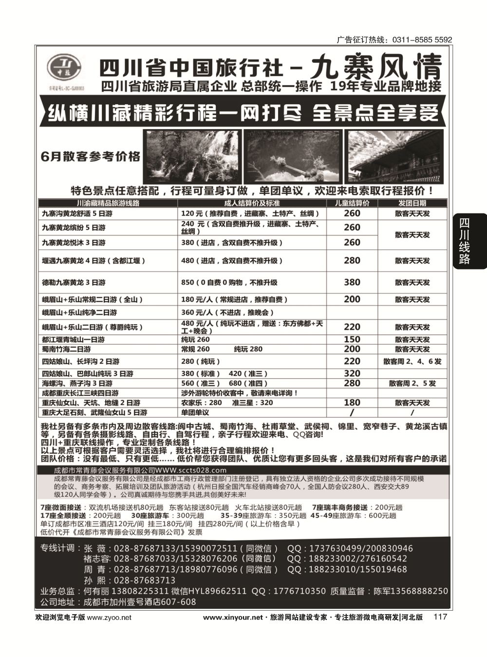 117 四川省中国旅行社-九寨风情 