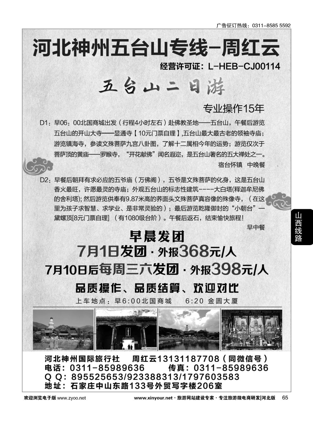 65 神州五台山专线·周红云