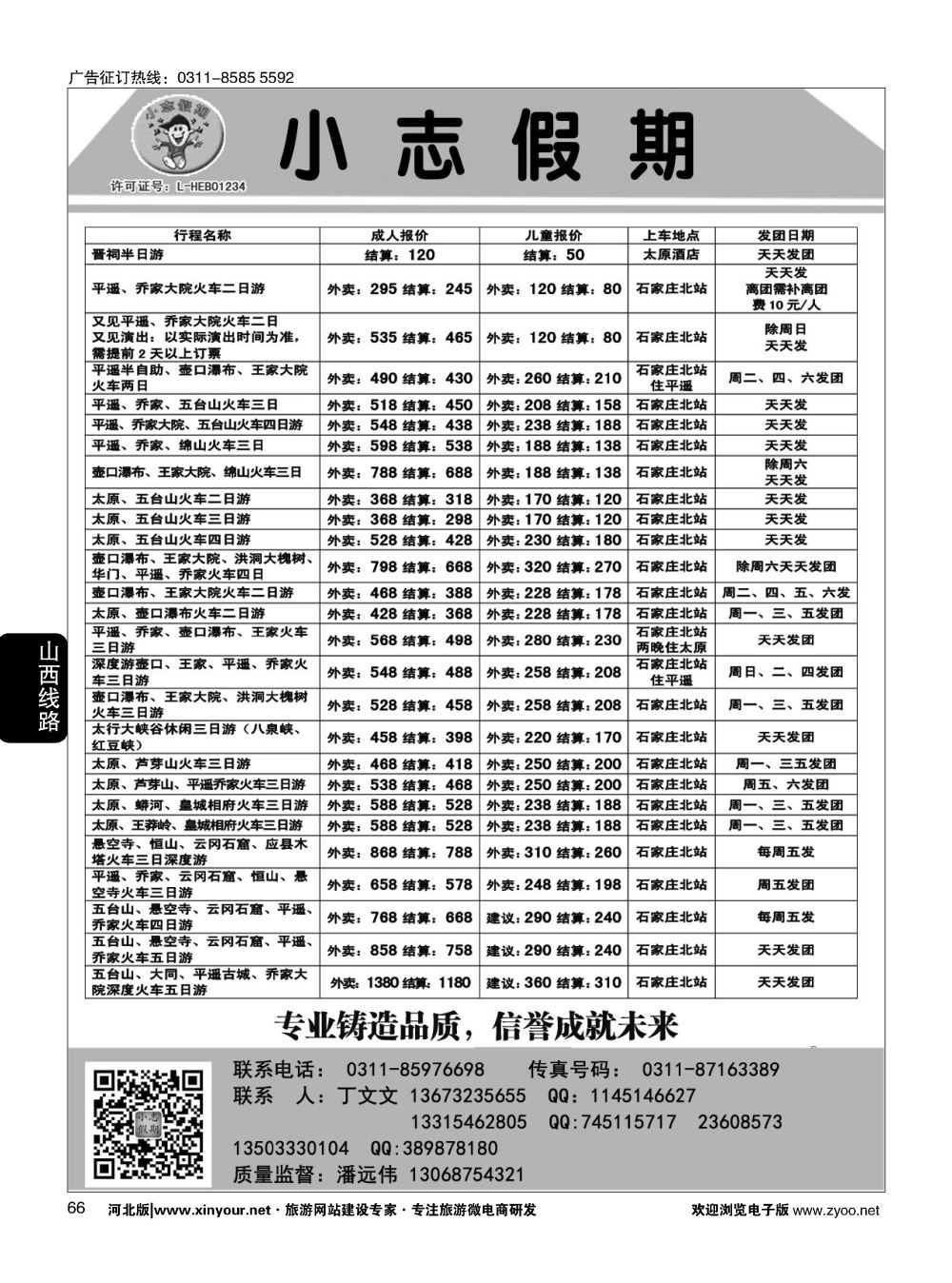 66 小志假期·山西专线 