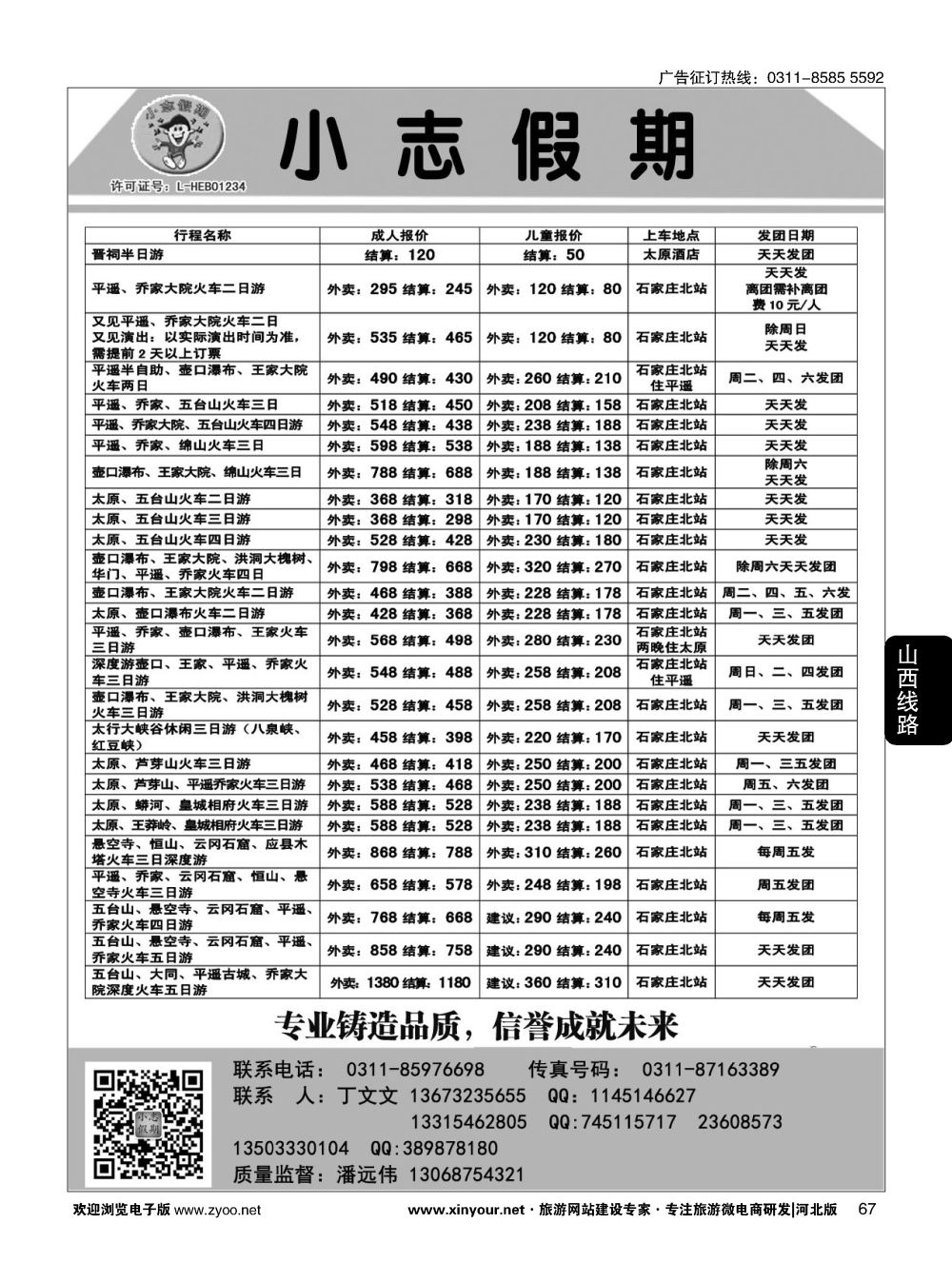 67 小志假期·五台山专线 