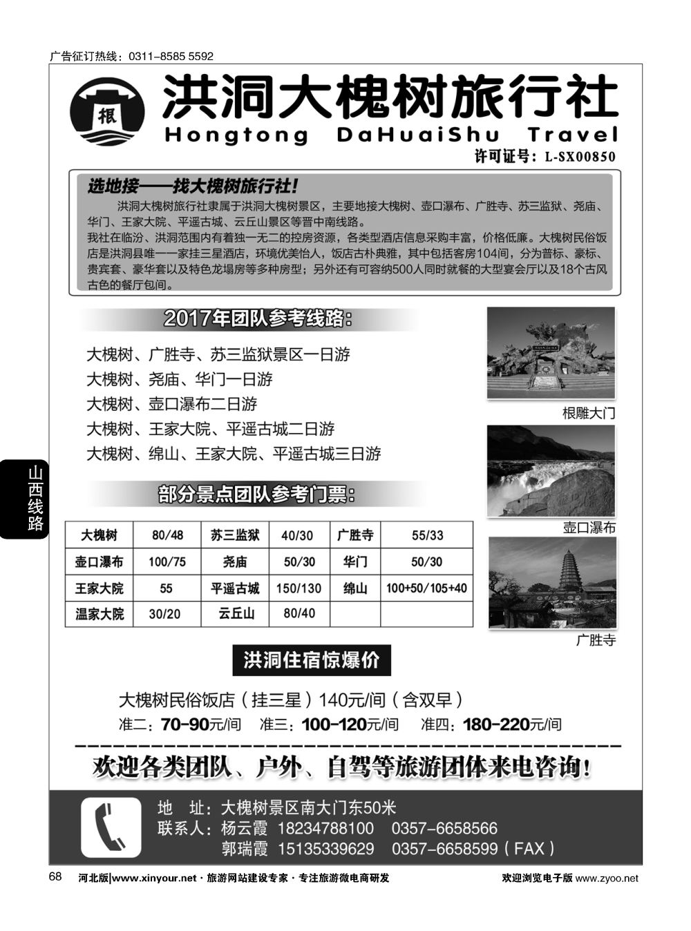 68 洪洞大槐树旅行社 