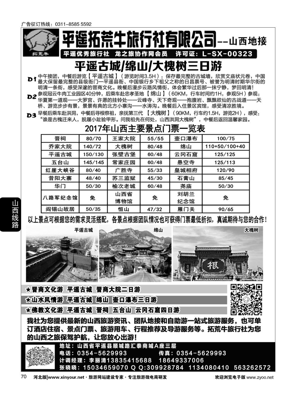 70 山西平遥拓荒牛旅行社有限公司 
