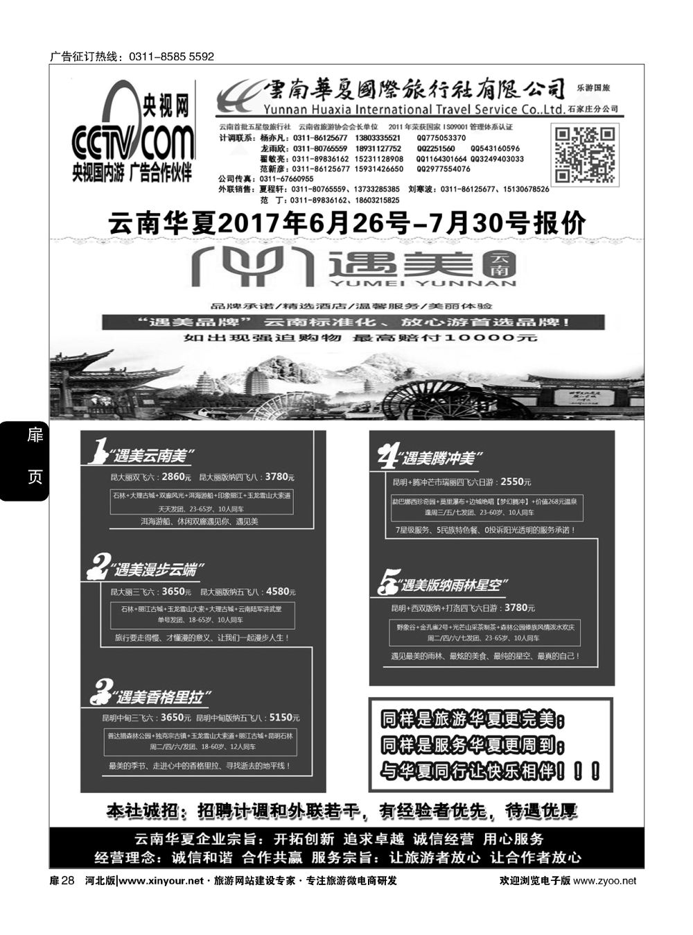 扉28 云南华夏旅行社驻石办 