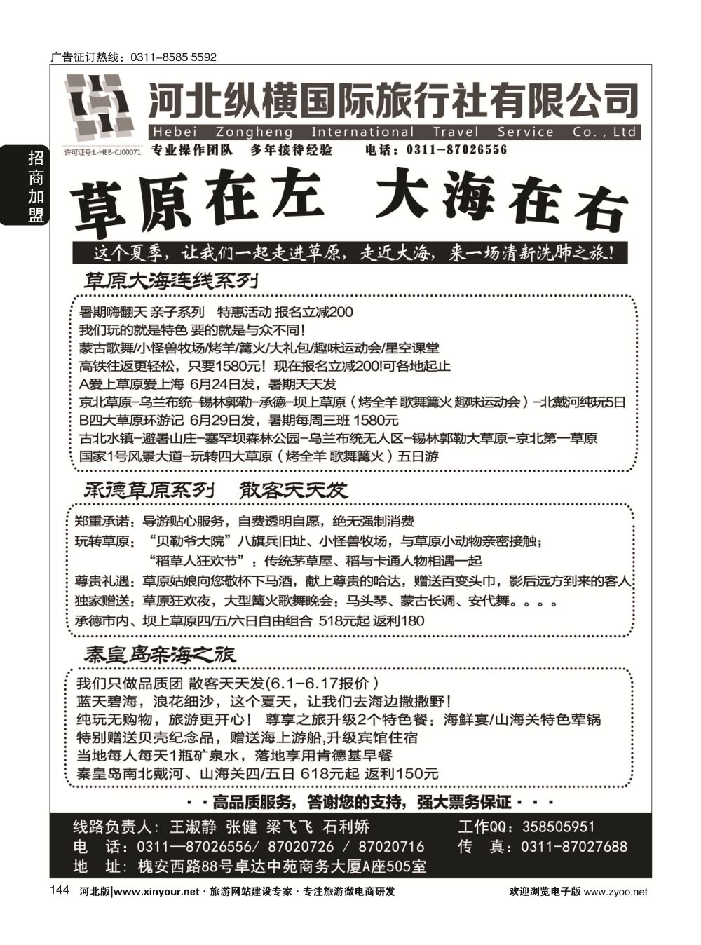 144 纵横国旅·秦皇岛·承德专线