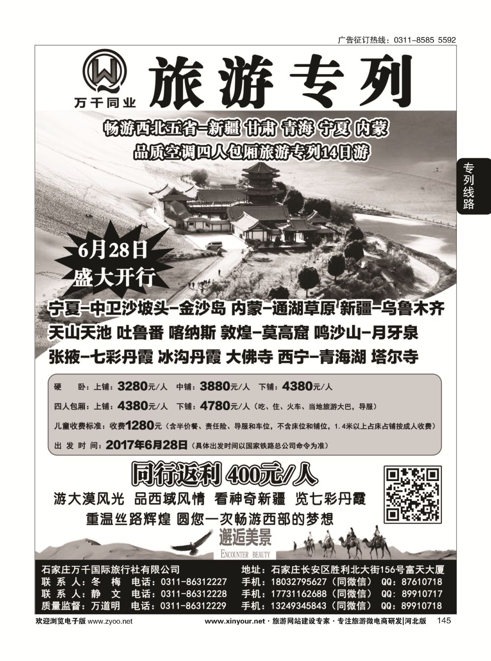 145 万千专列