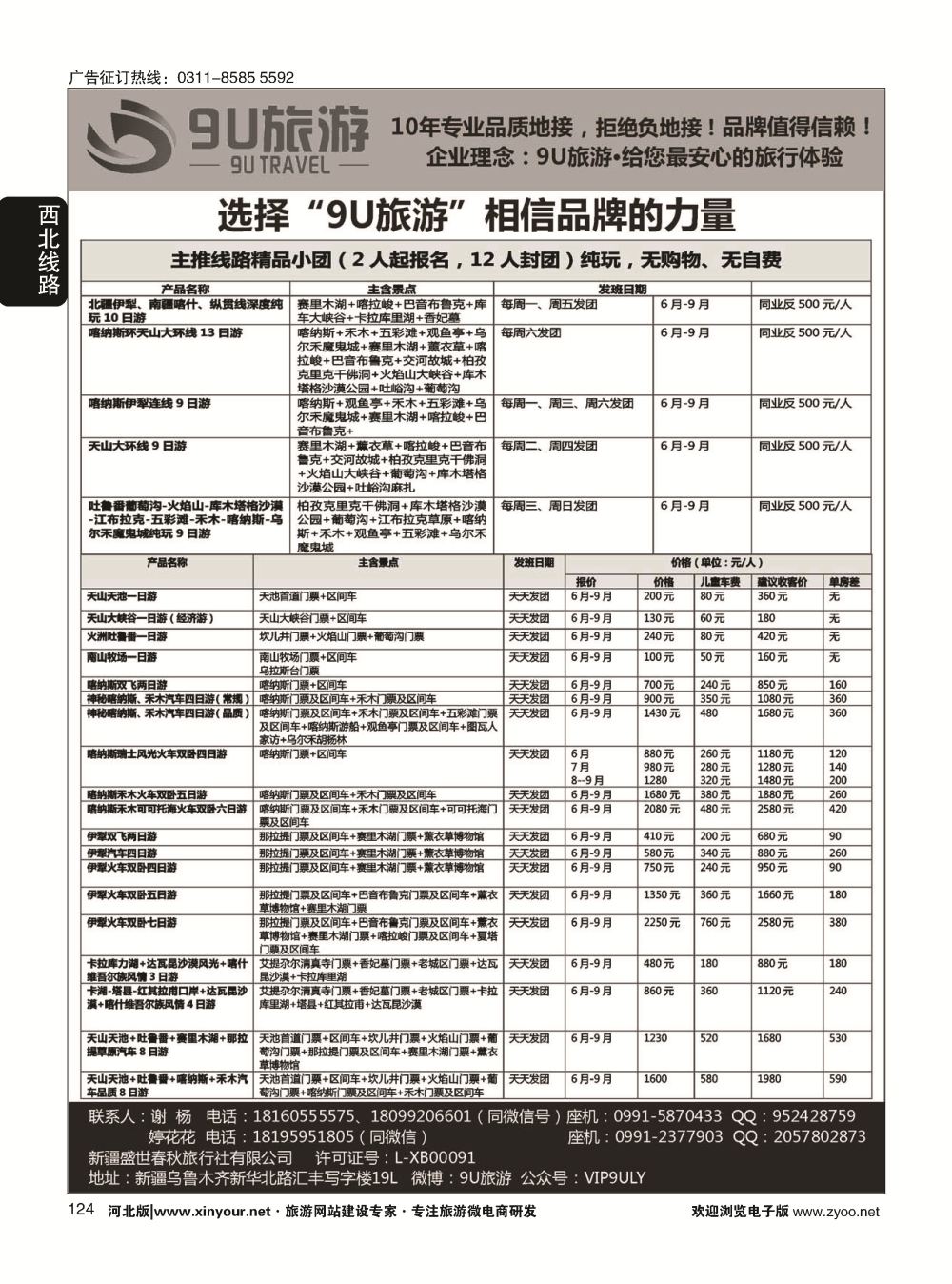 124 新疆9U旅游--新疆专业地接 ｛11545｝