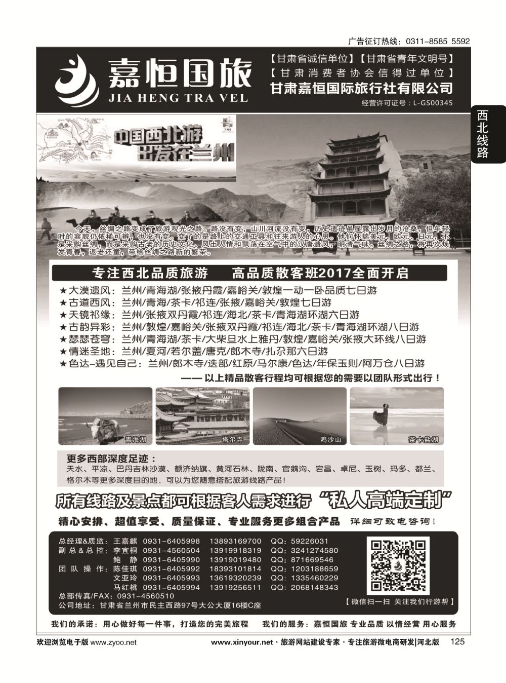 125 甘肃嘉恒国际旅行社有限公司 ｛01268｝