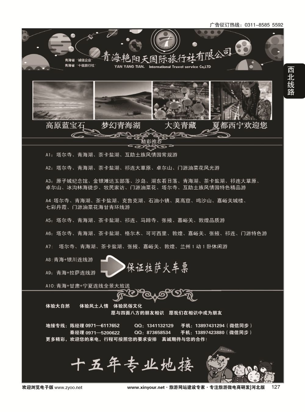 127 青海艳阳天国际旅行社有限公司